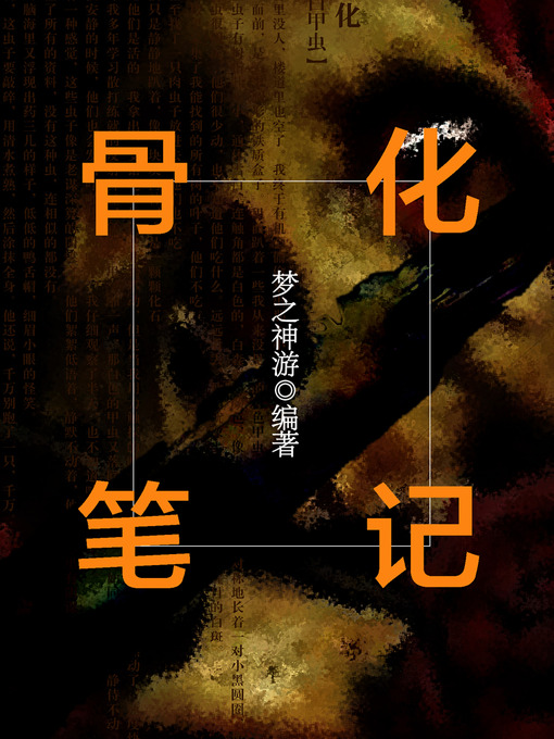 Title details for 悬疑世界系列图书：骨化笔记（Ossification Notes — Mystery World Series ） by MengZhiShenYou - Available